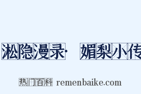 淞隐漫录·媚梨小传是什么意思的图片